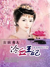 女娲传人:冷血狂妃