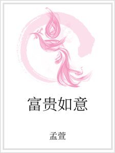 富貴如意